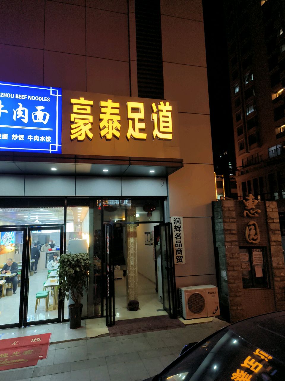豪泰足道(惠园大厦A座店)