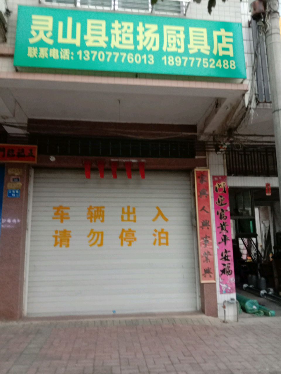 灵山县超扬厨具店