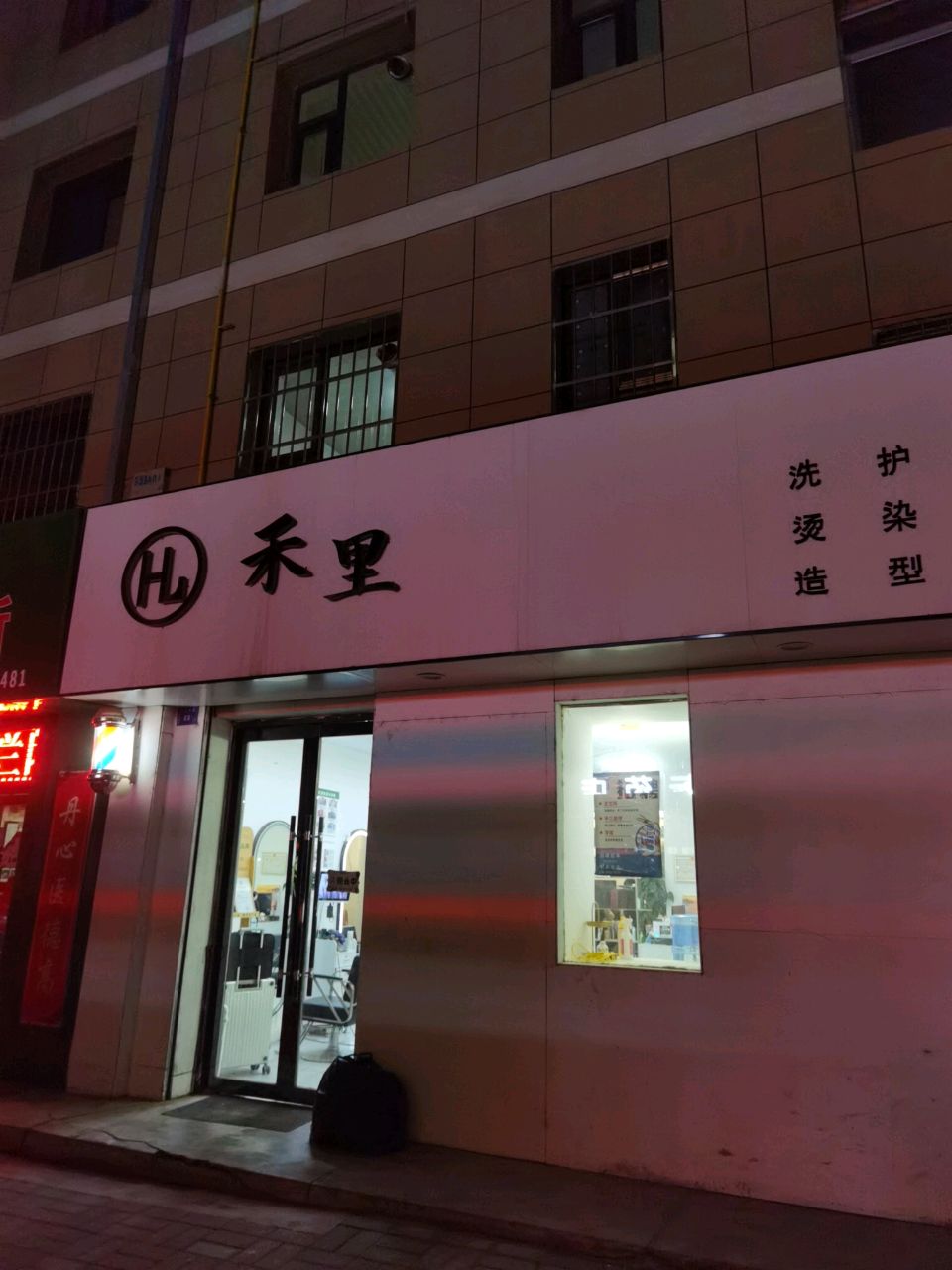 禾里造型