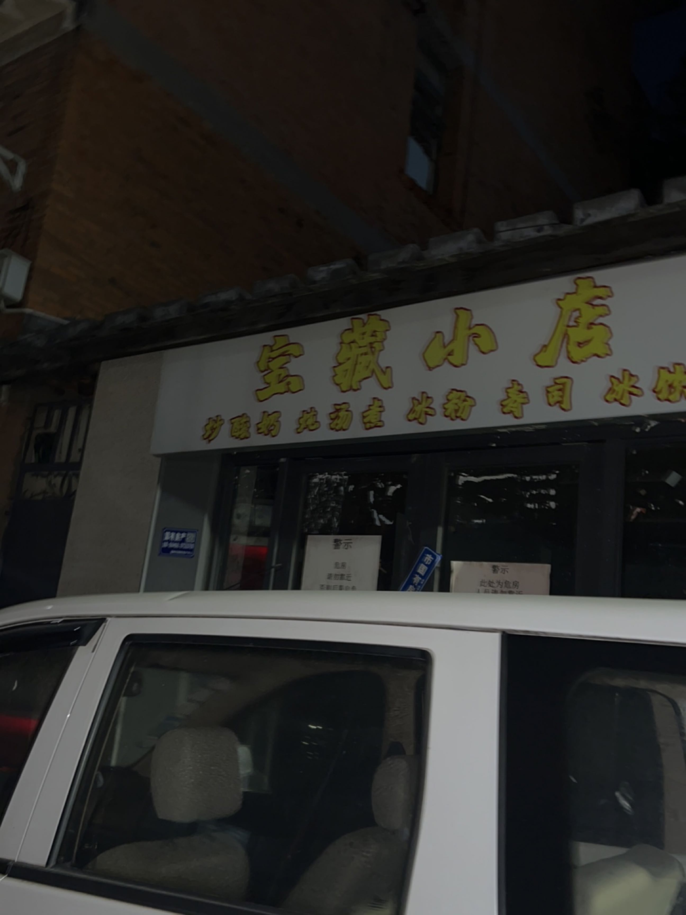 宝藏保小店