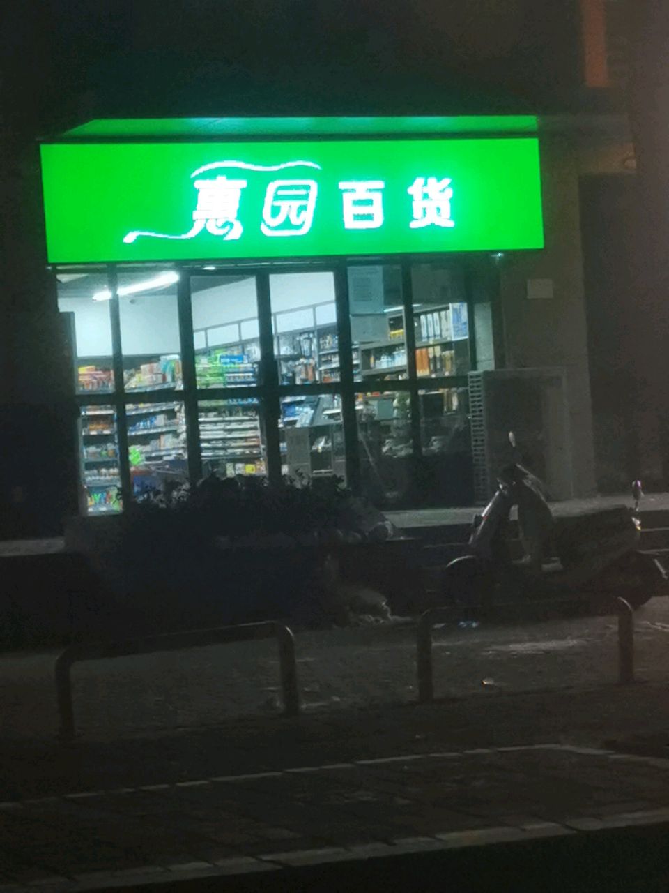 惠园百货