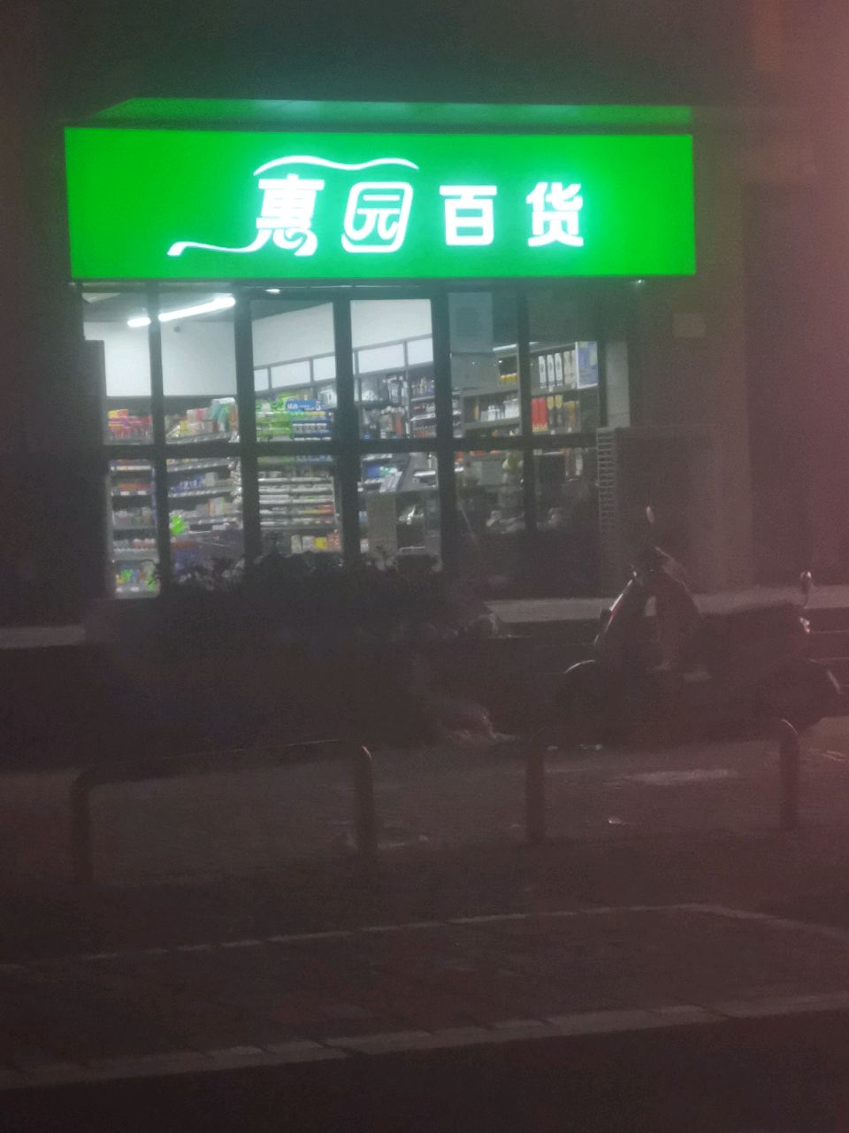 惠园百货