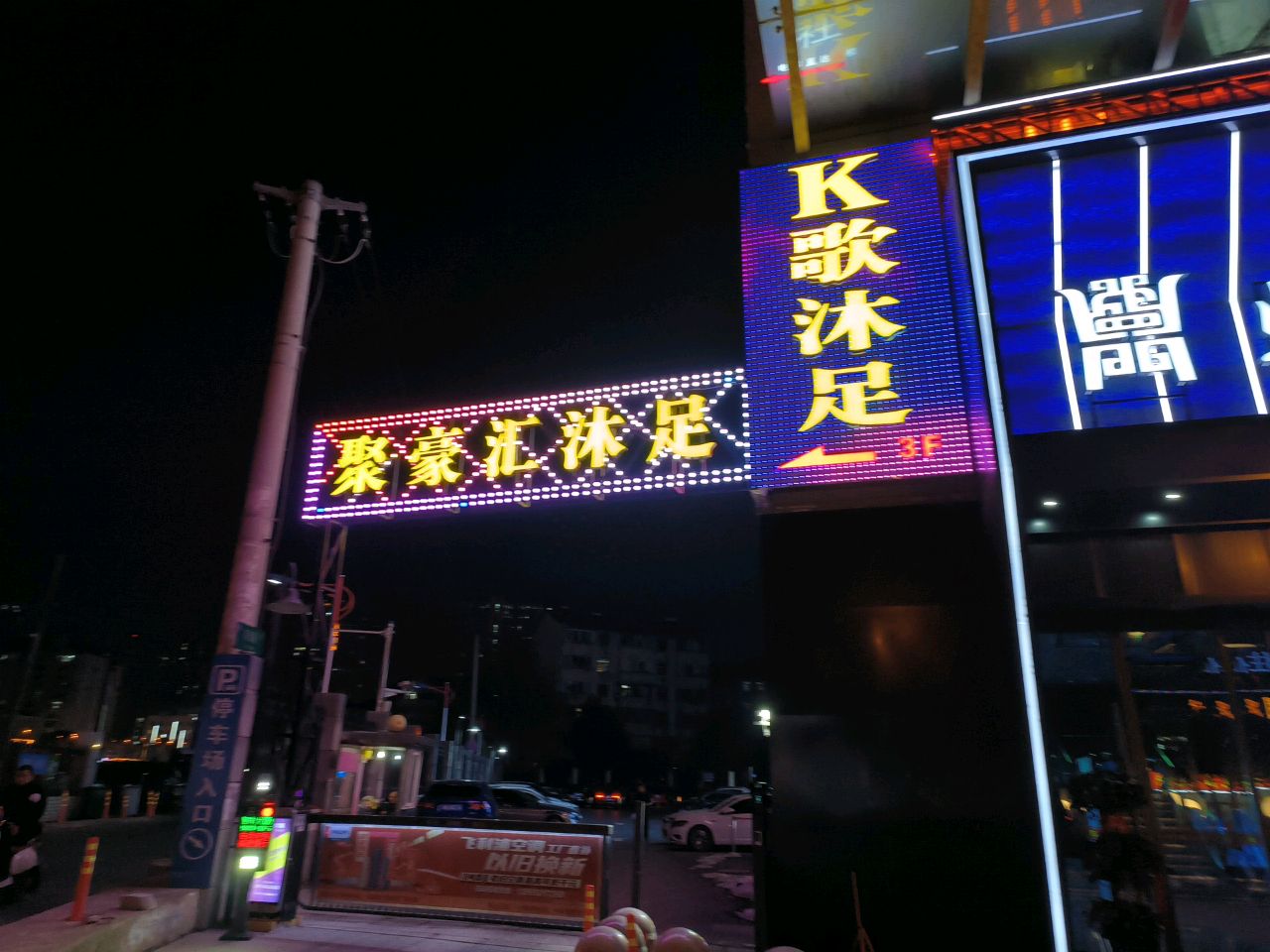 聚豪汇沐足(恒丰大厦店)