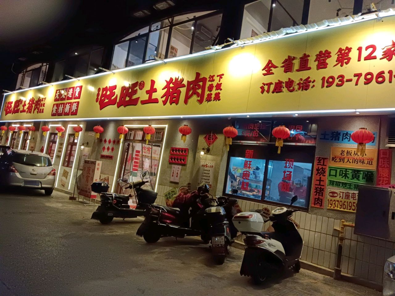 旺旺土猪肉(先锋小区店)