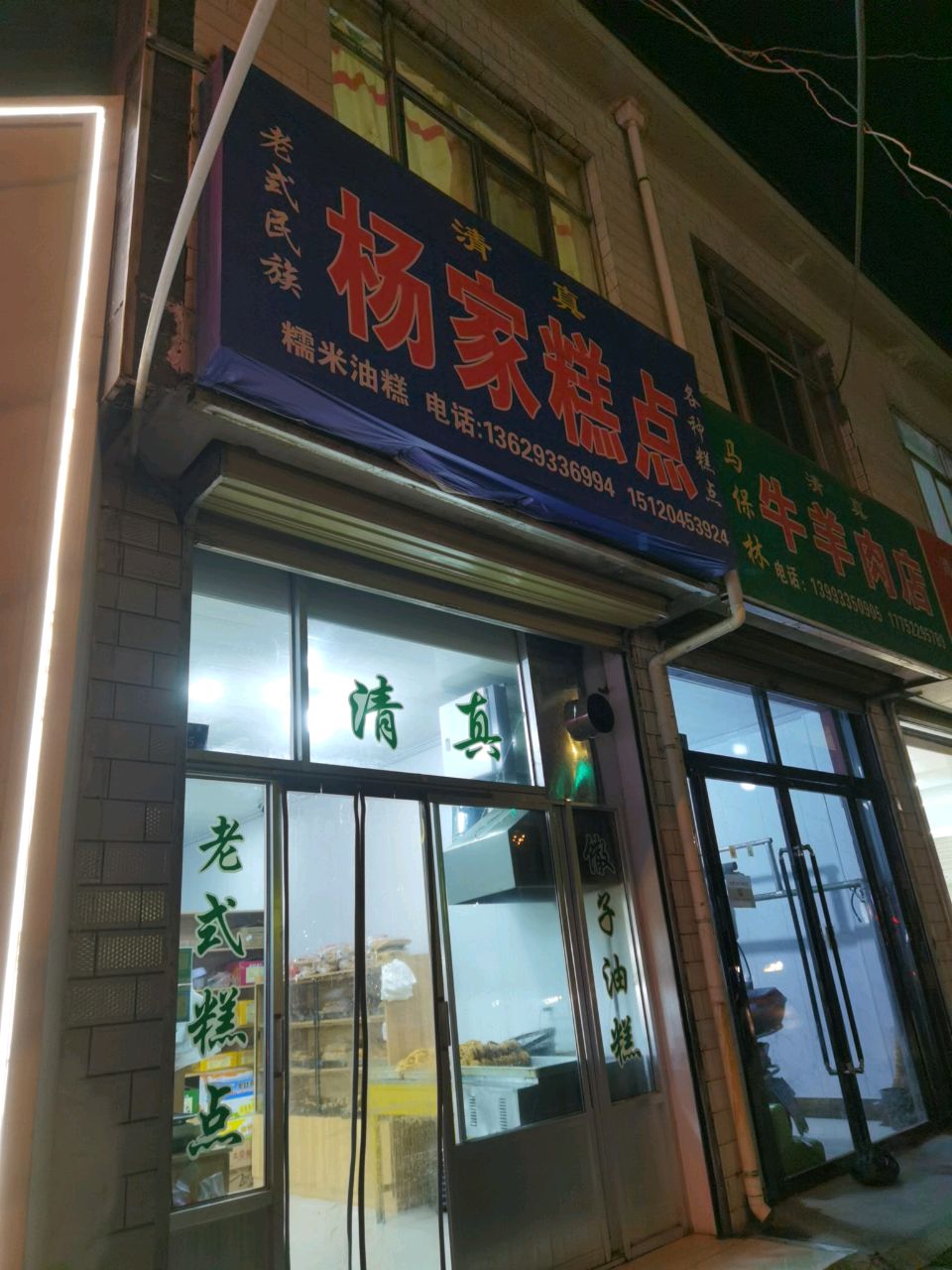 清真马保林牛羊肉店