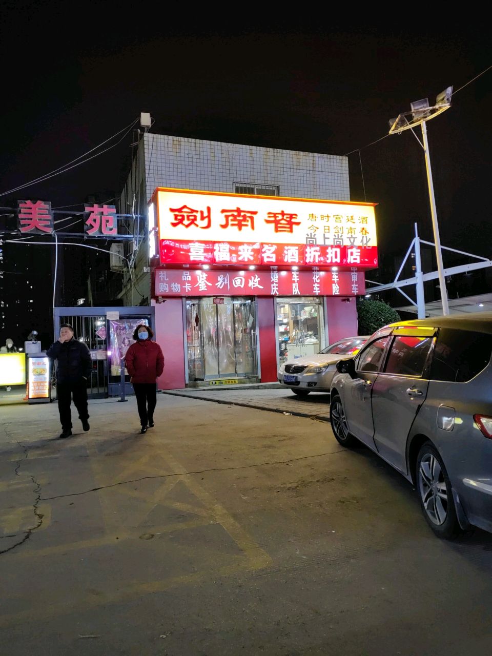 喜福来名酒折扣店