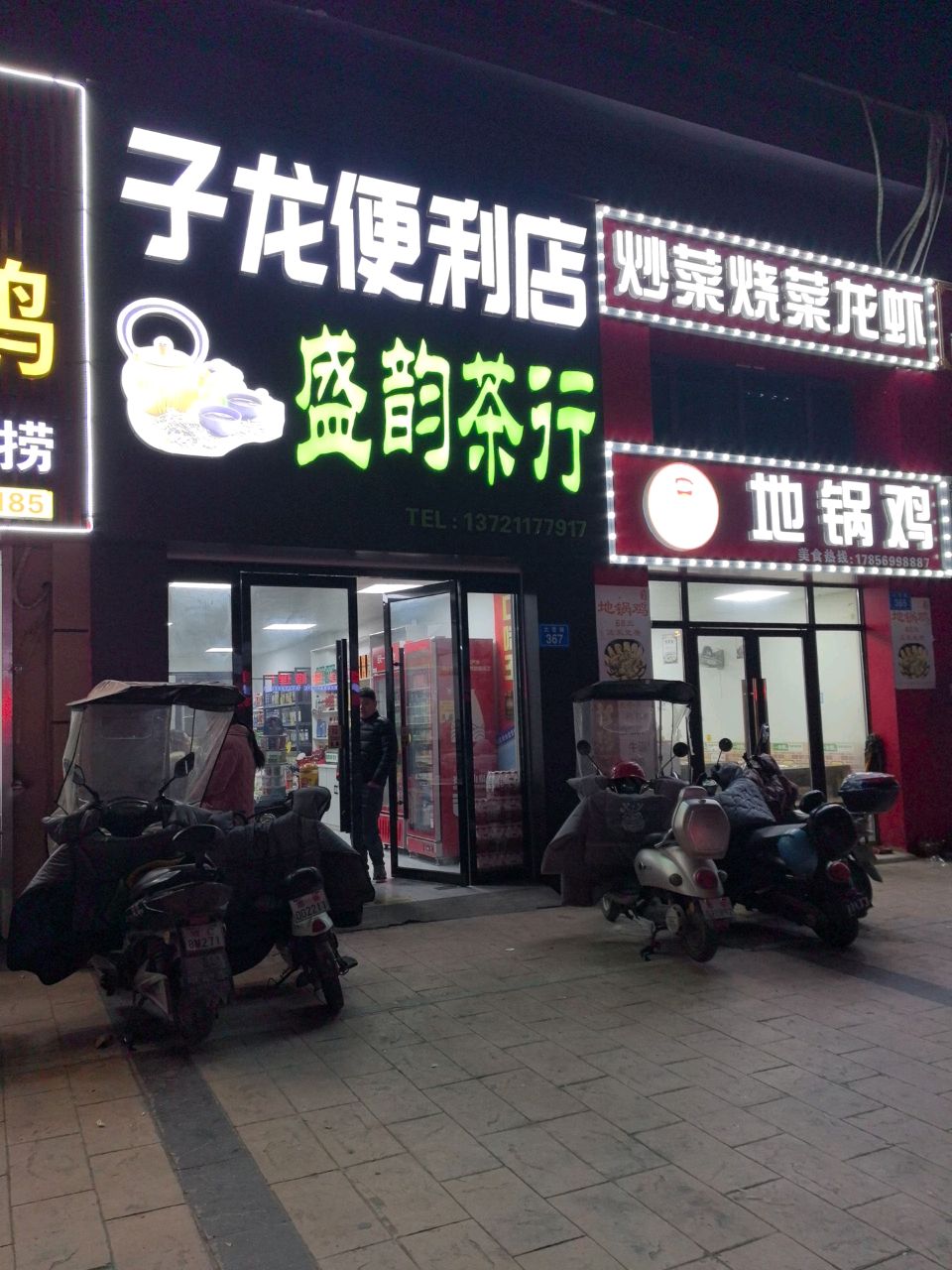 子龙便利店