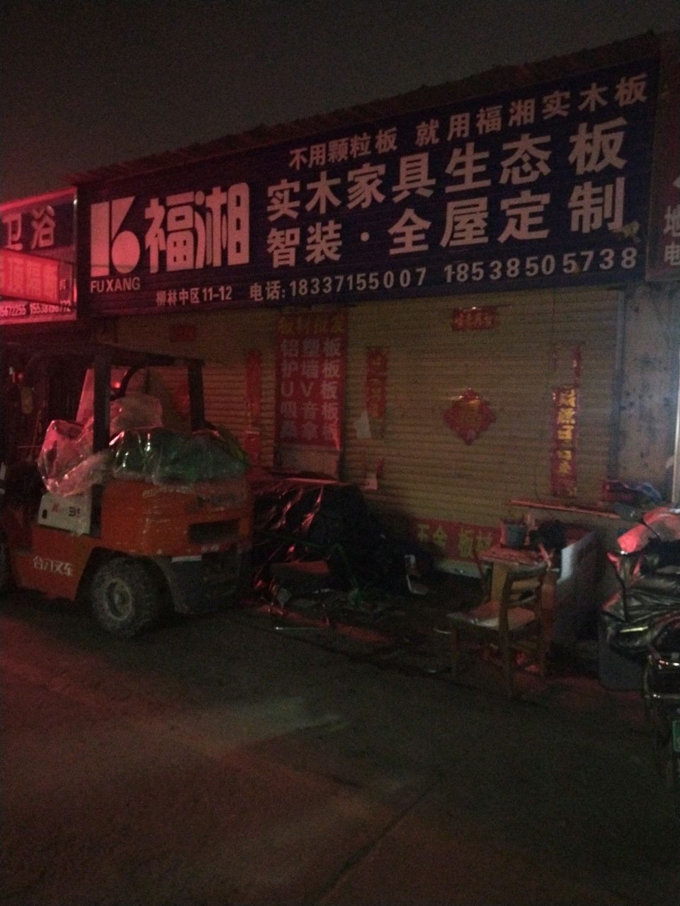 福庆板材(三全路店)