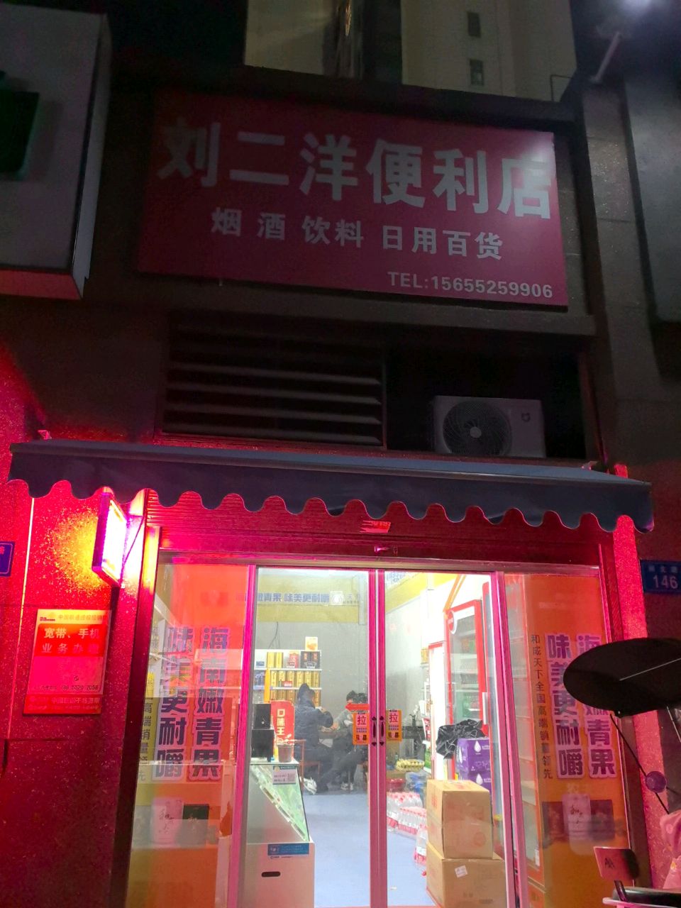 刘二洋便利店
