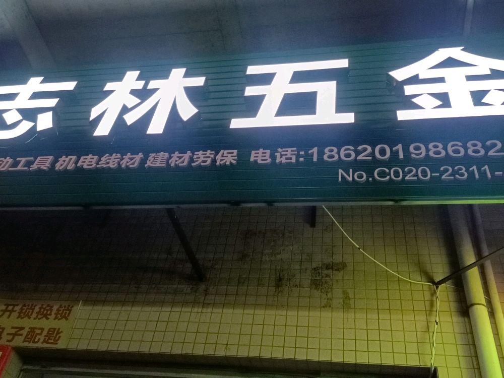 志林五金店