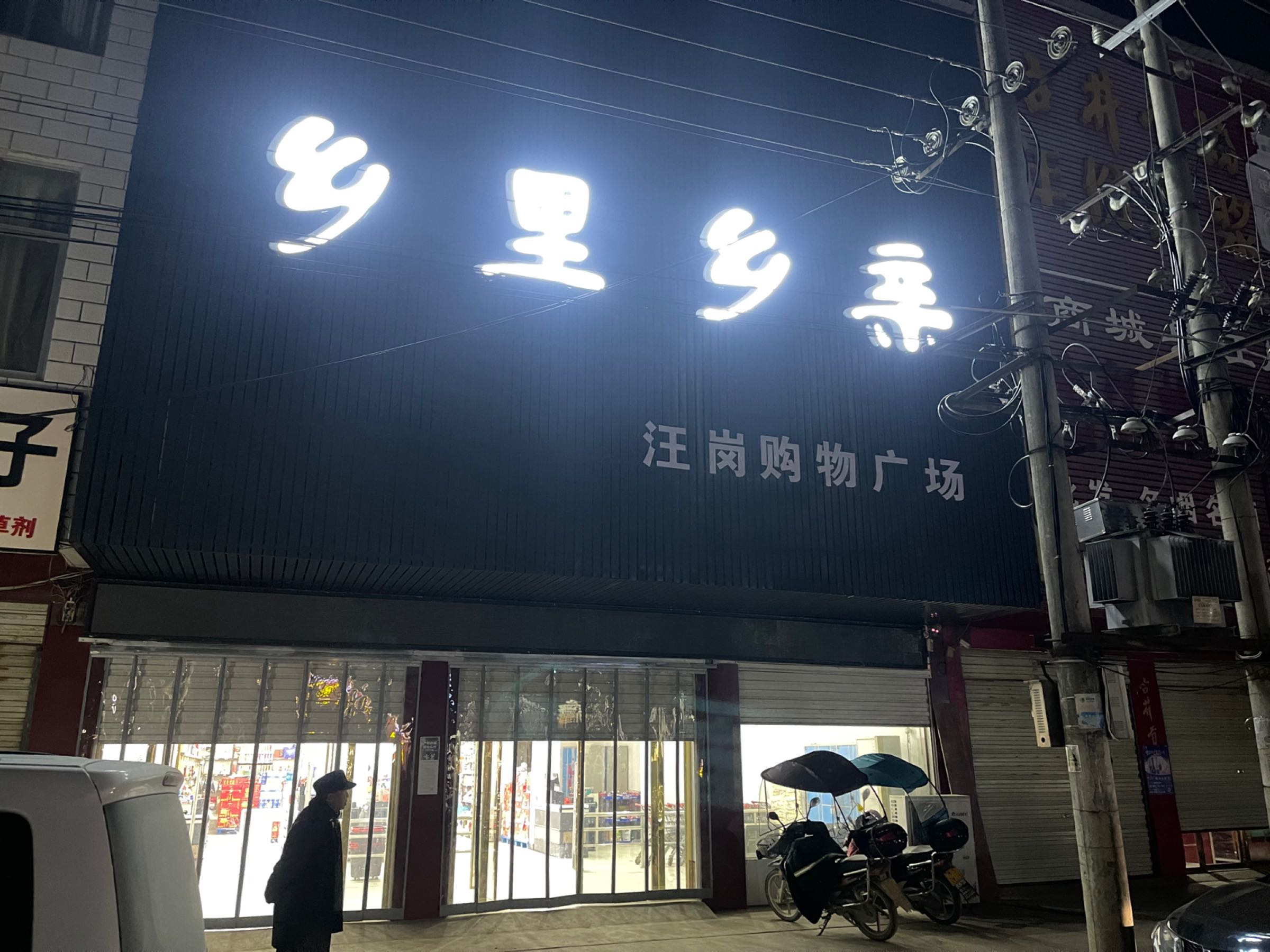 商城县汪岗镇乡里乡亲汪岗购物广场(汪岗购物广场店)