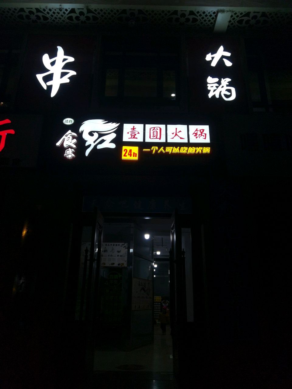 一元火锅