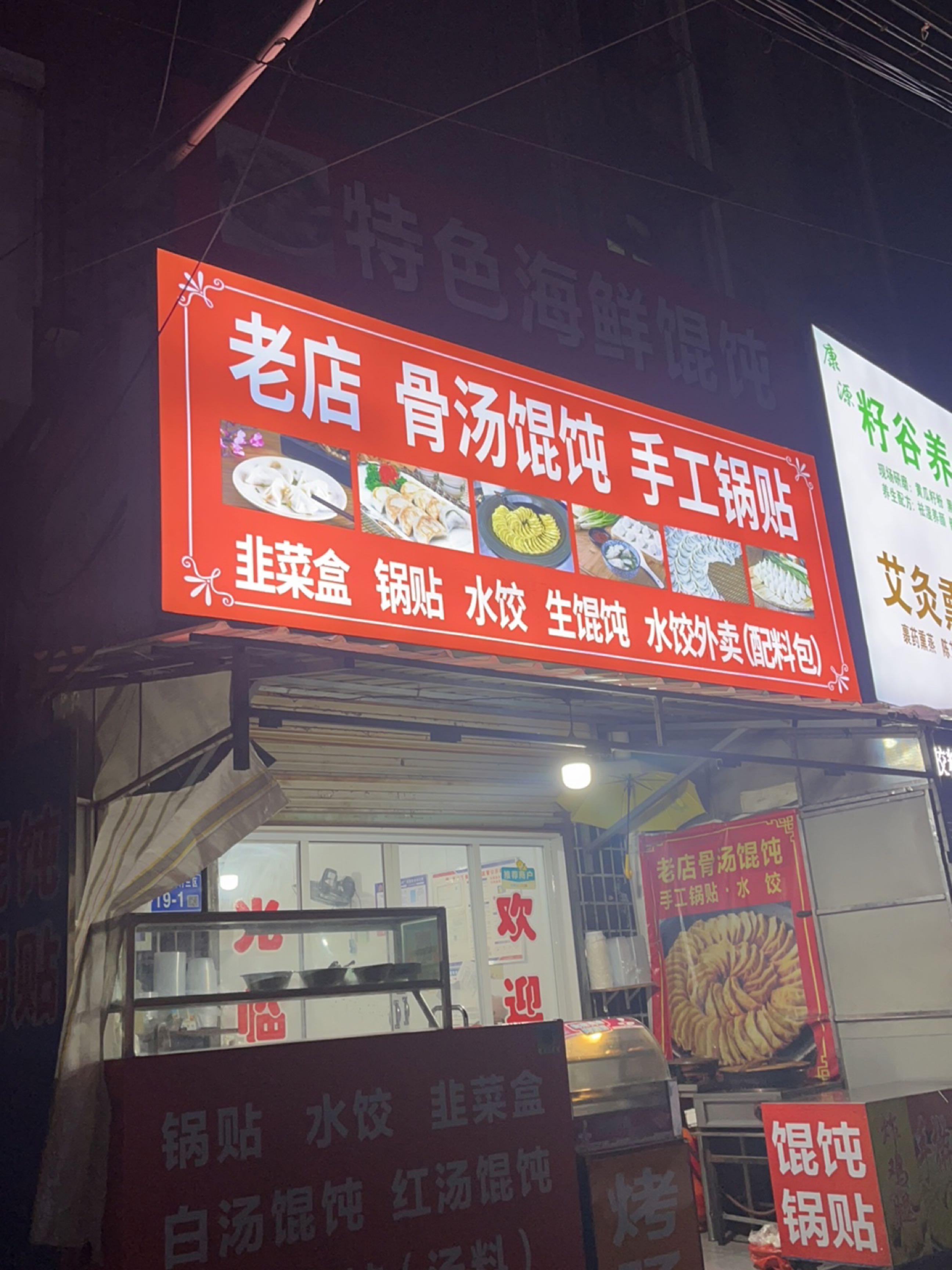 老店骨汤馄饨手工锅贴
