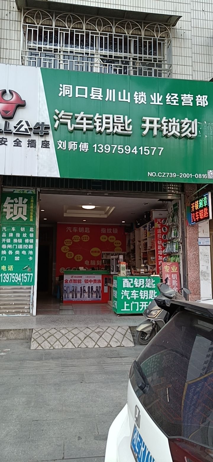 开锁换锁汽车钥匙(雪峰东路店)