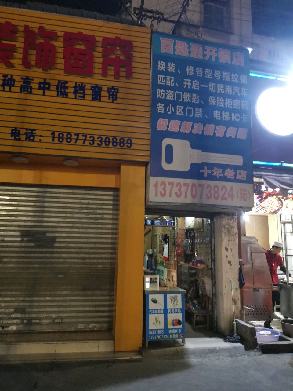 百匙通开锁店