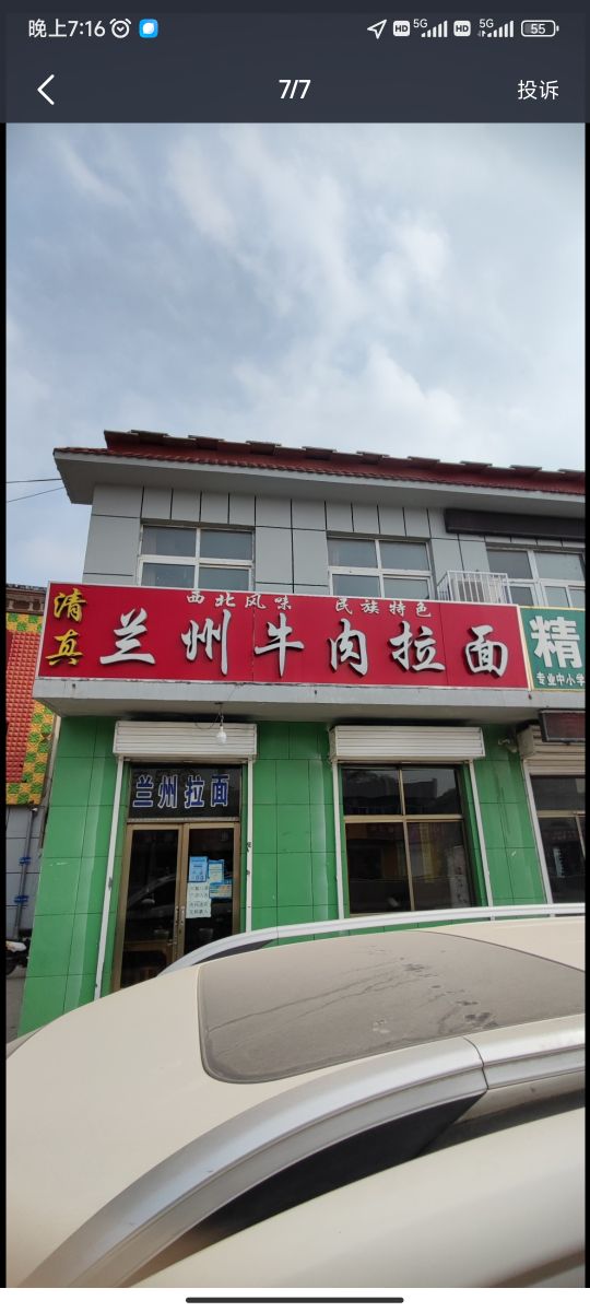 清真兰州牛肉拉面