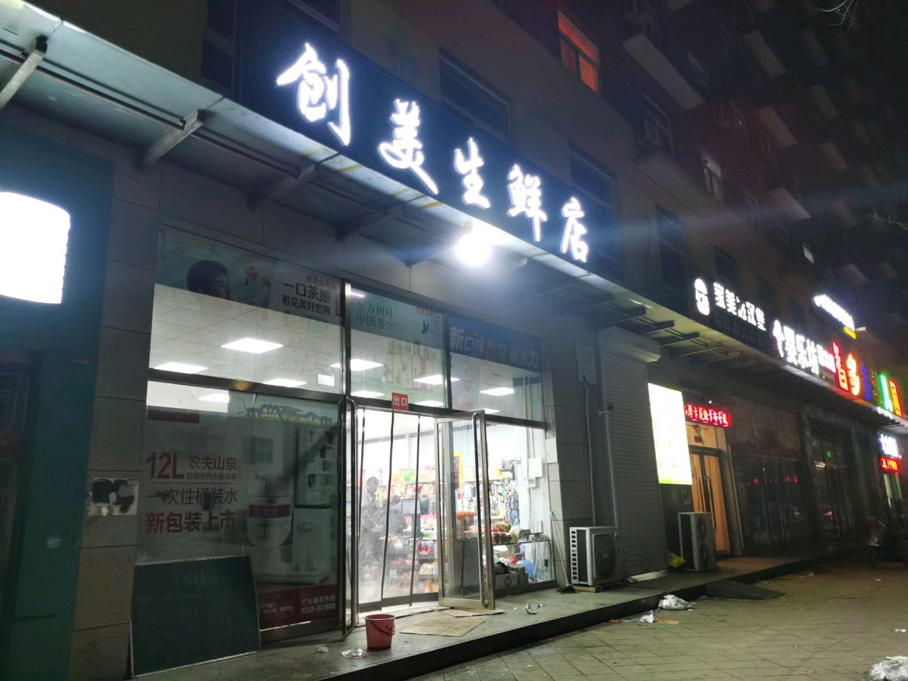 创美生鲜店