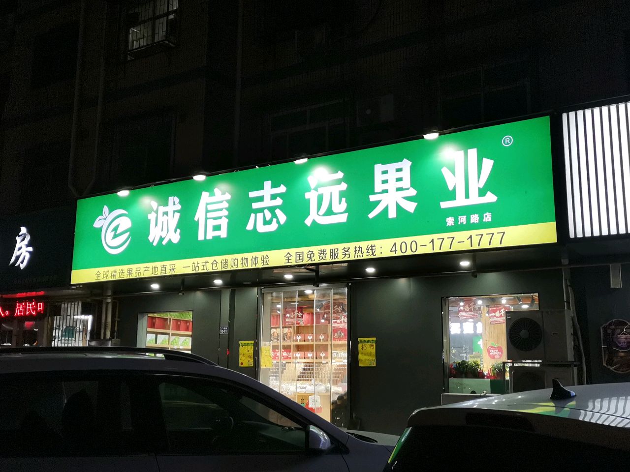 荥阳市诚信志远果业(索河路店)