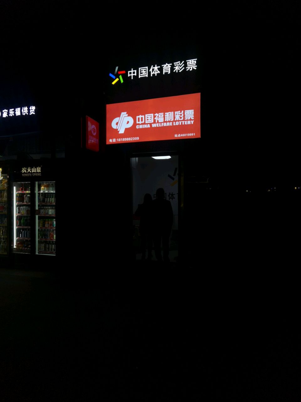 中国福利彩票(丽文路店)