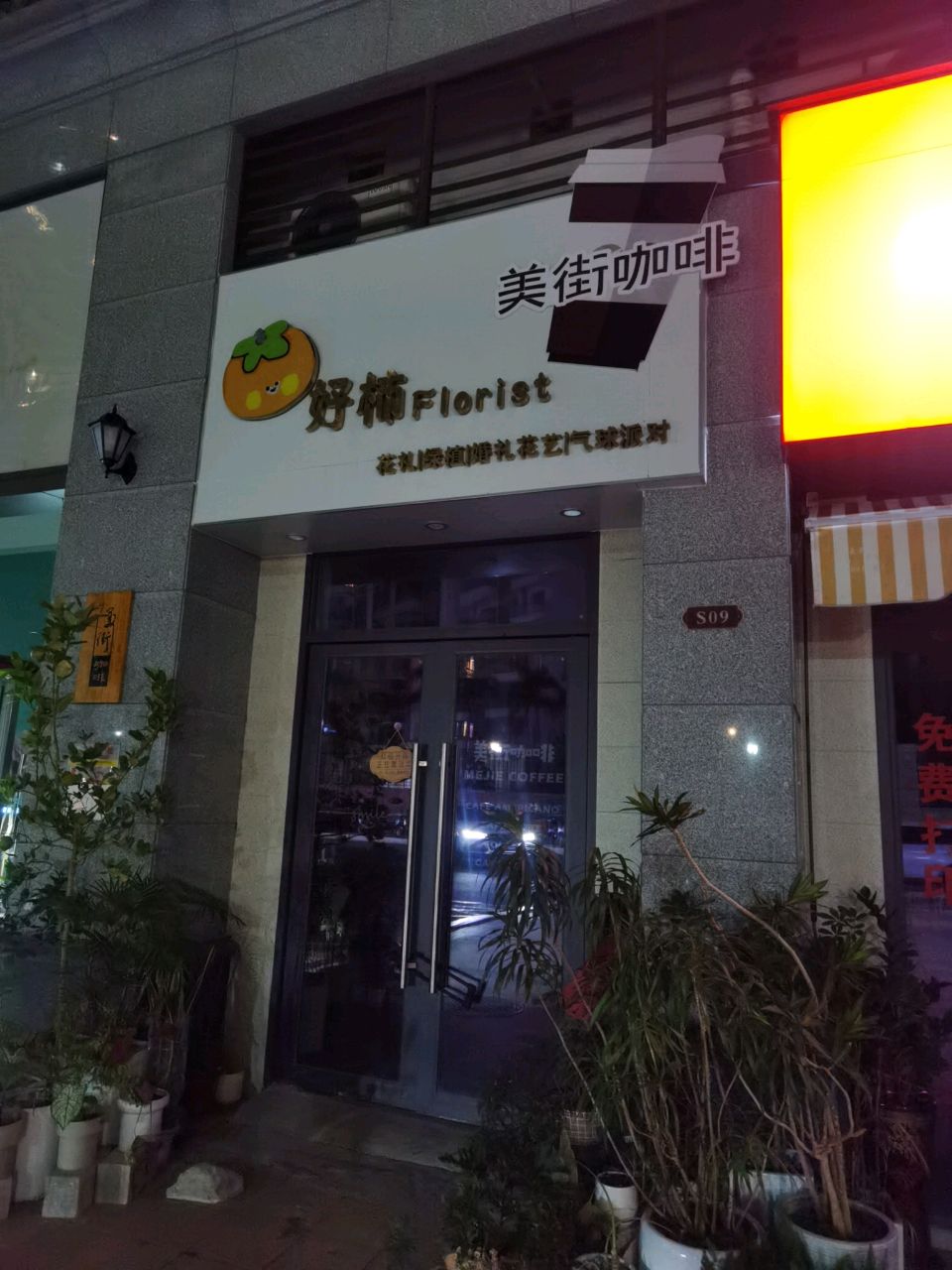 好柿花艺