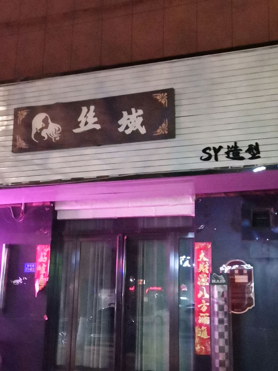 荥阳市丝域造型