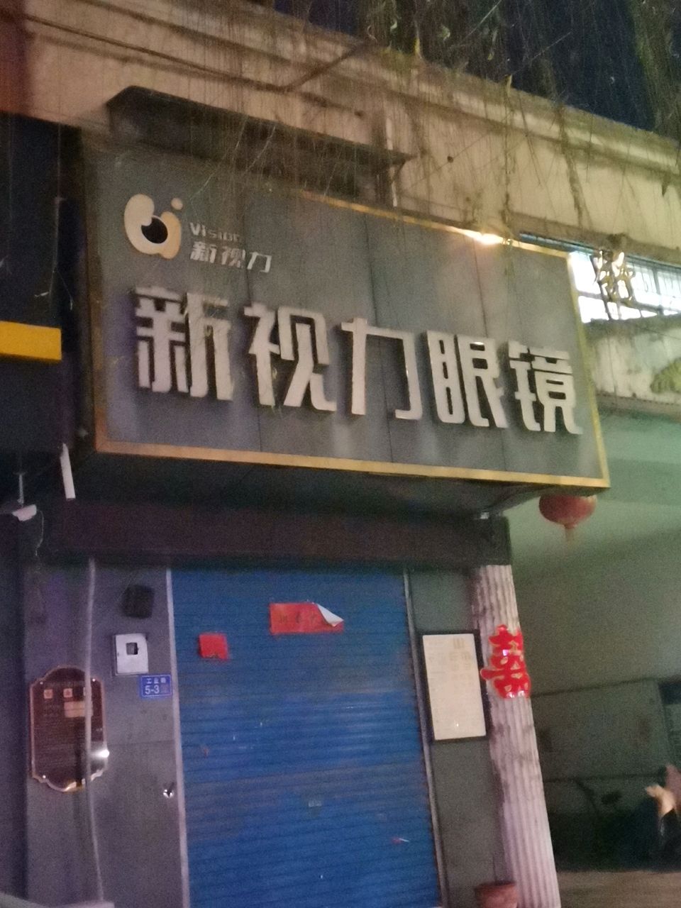 荥阳市新视力眼镜(工业路店)