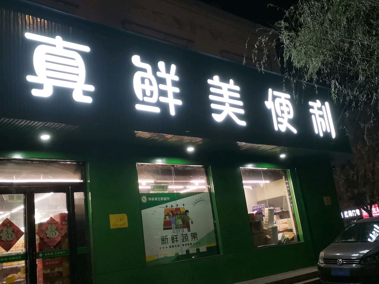 荥阳市真鲜美便利生鲜超市(工业路店)