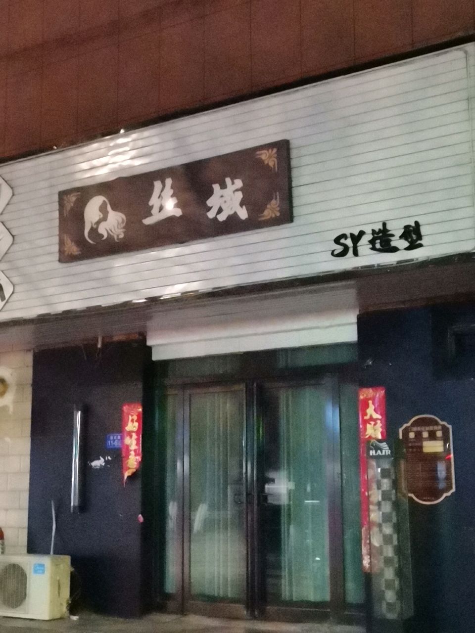 荥阳市丝域造型