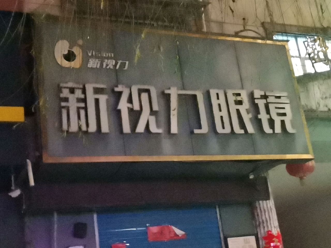 荥阳市新视力眼镜(工业路店)