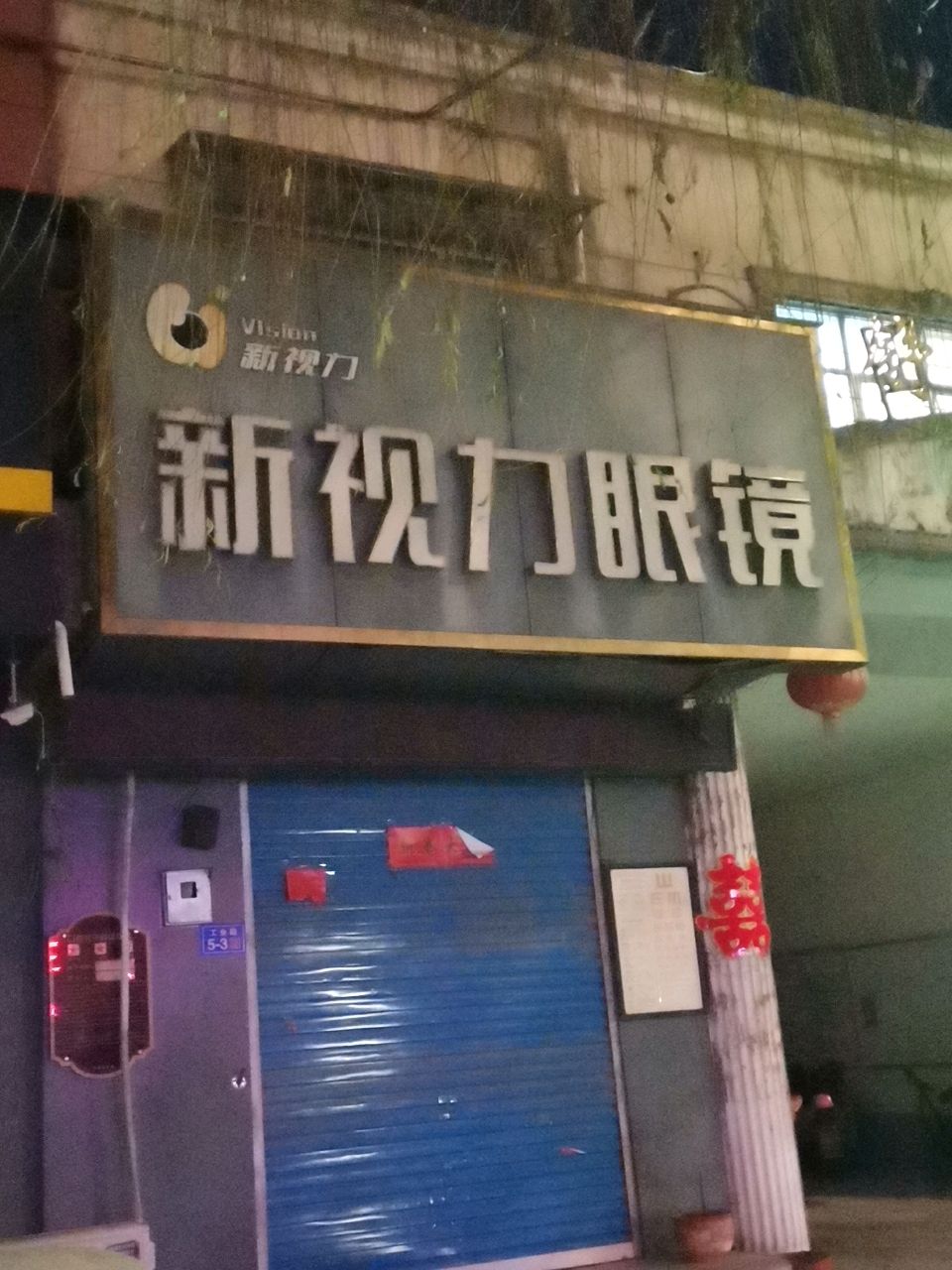 荥阳市新视力眼镜(工业路店)