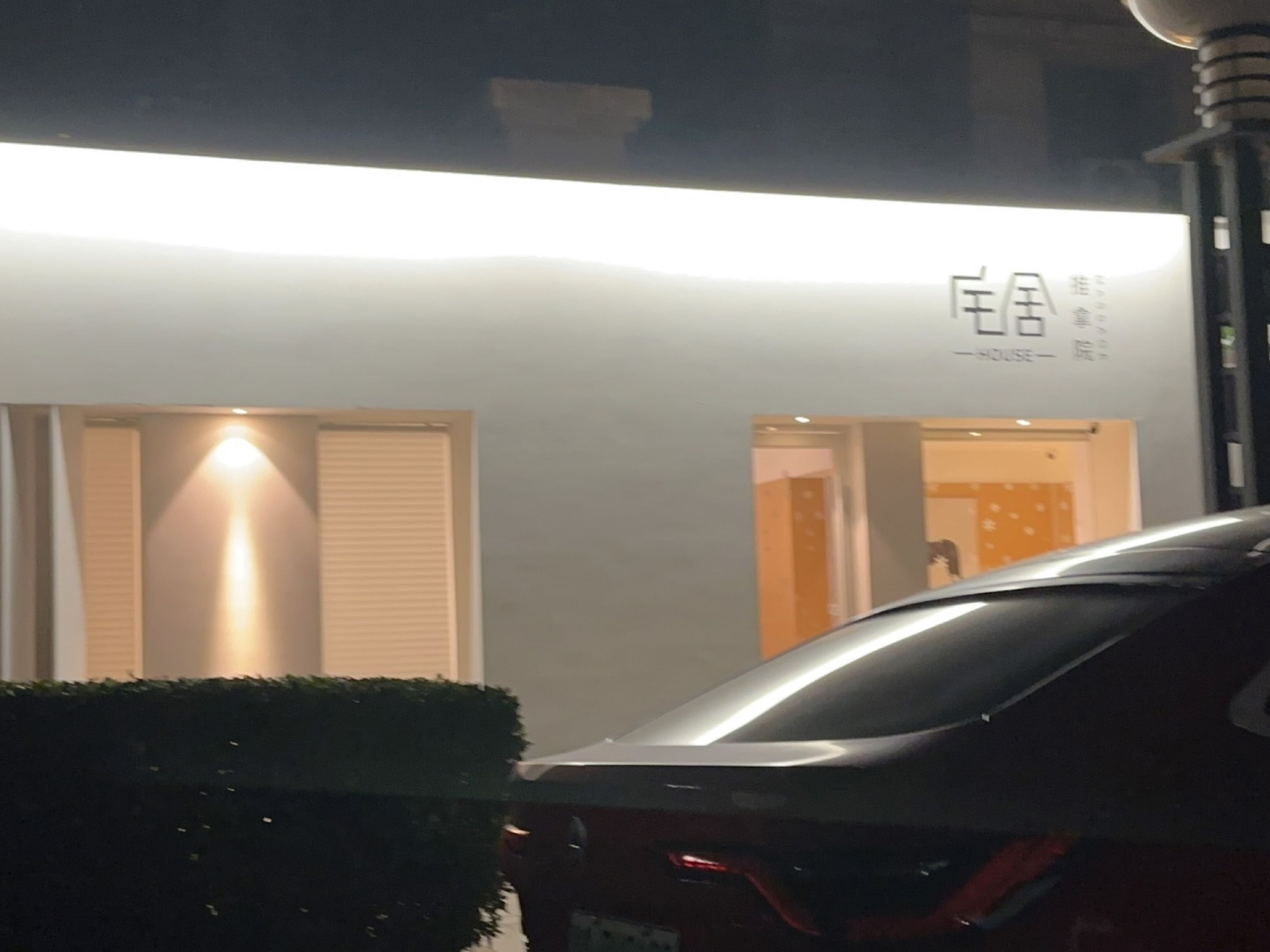 宅舍HOUSE推拿院(东区店)