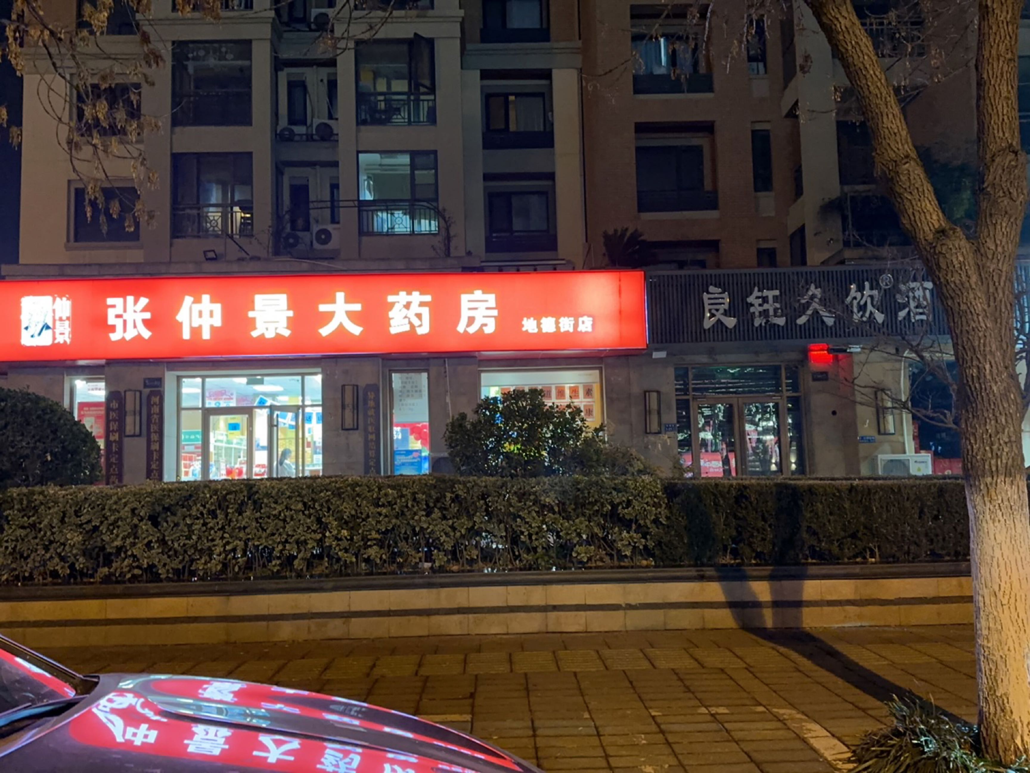 良钰久饮酒行(地德街店)