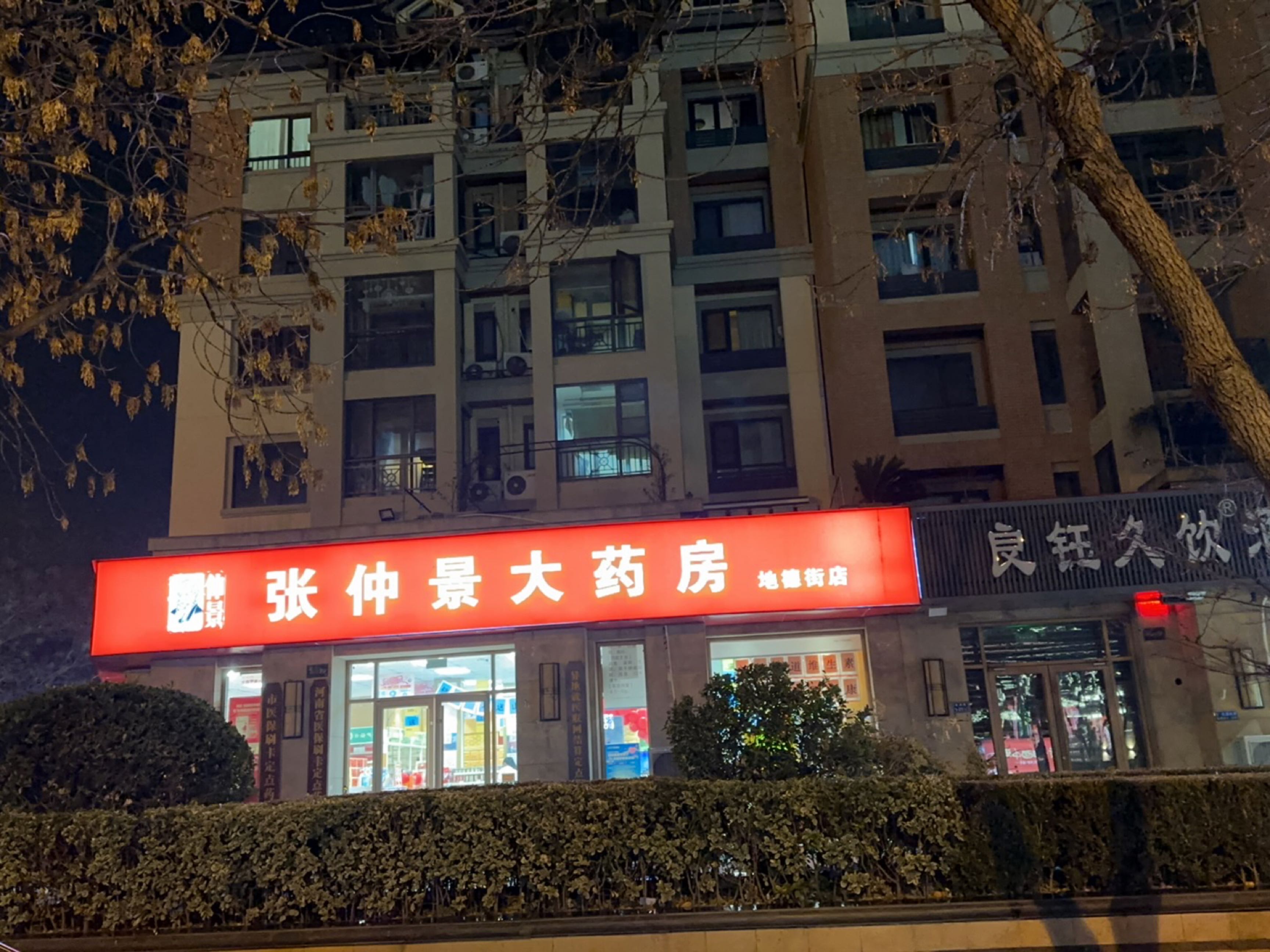 良钰久饮酒行(地德街店)