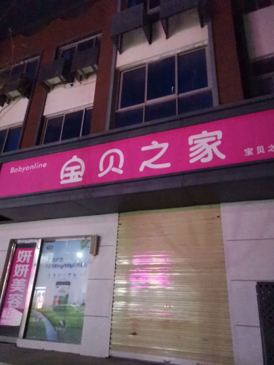 荥阳市宝贝之家妇幼店(腾飞街店)