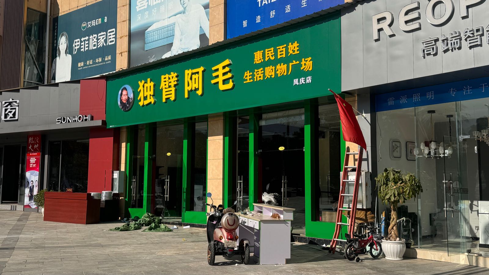 独臂阿毛惠民生活购物广场(凤庆店)