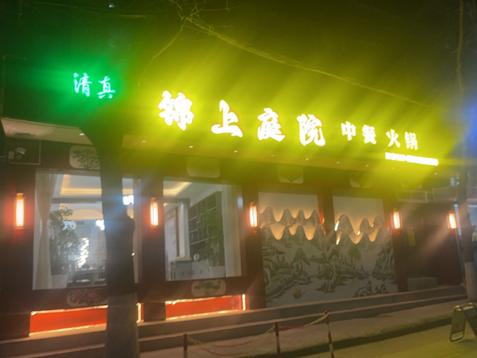 清真锦上庭院餐厅中餐火锅
