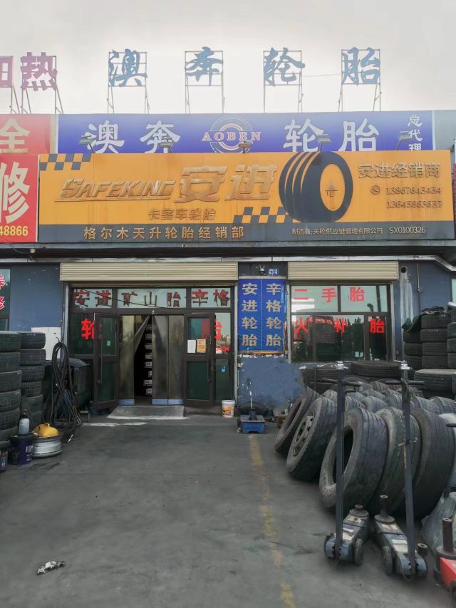 澳奔轮胎总经销