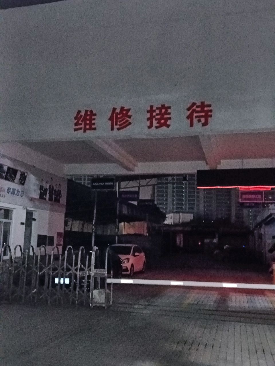 维修接待