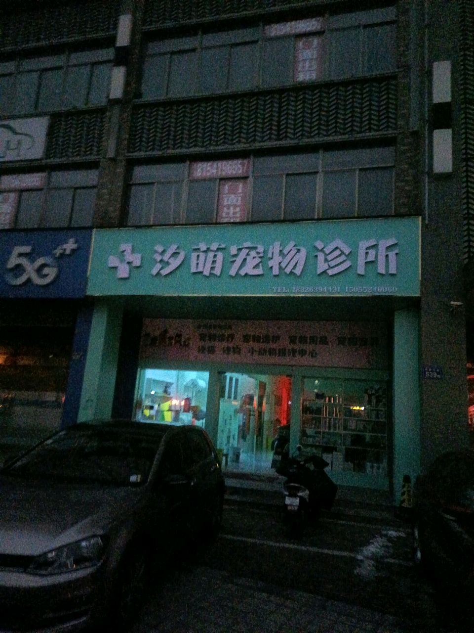 汐萌宠物诊部