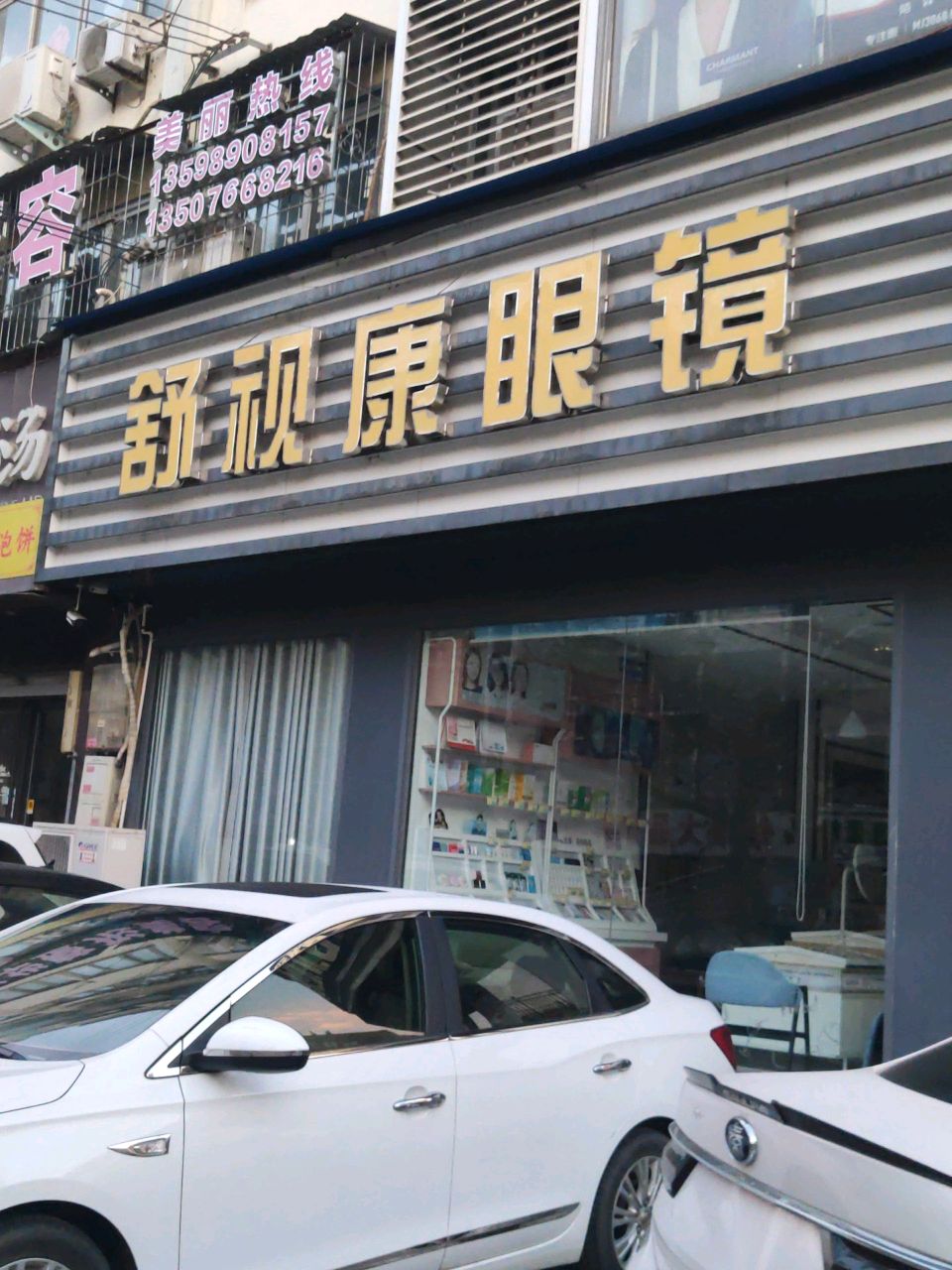 舒视康眼镜(十二小店)