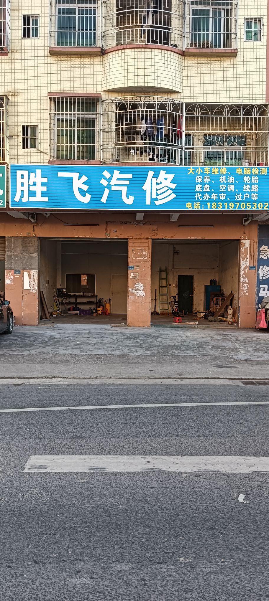 胜飞汽修