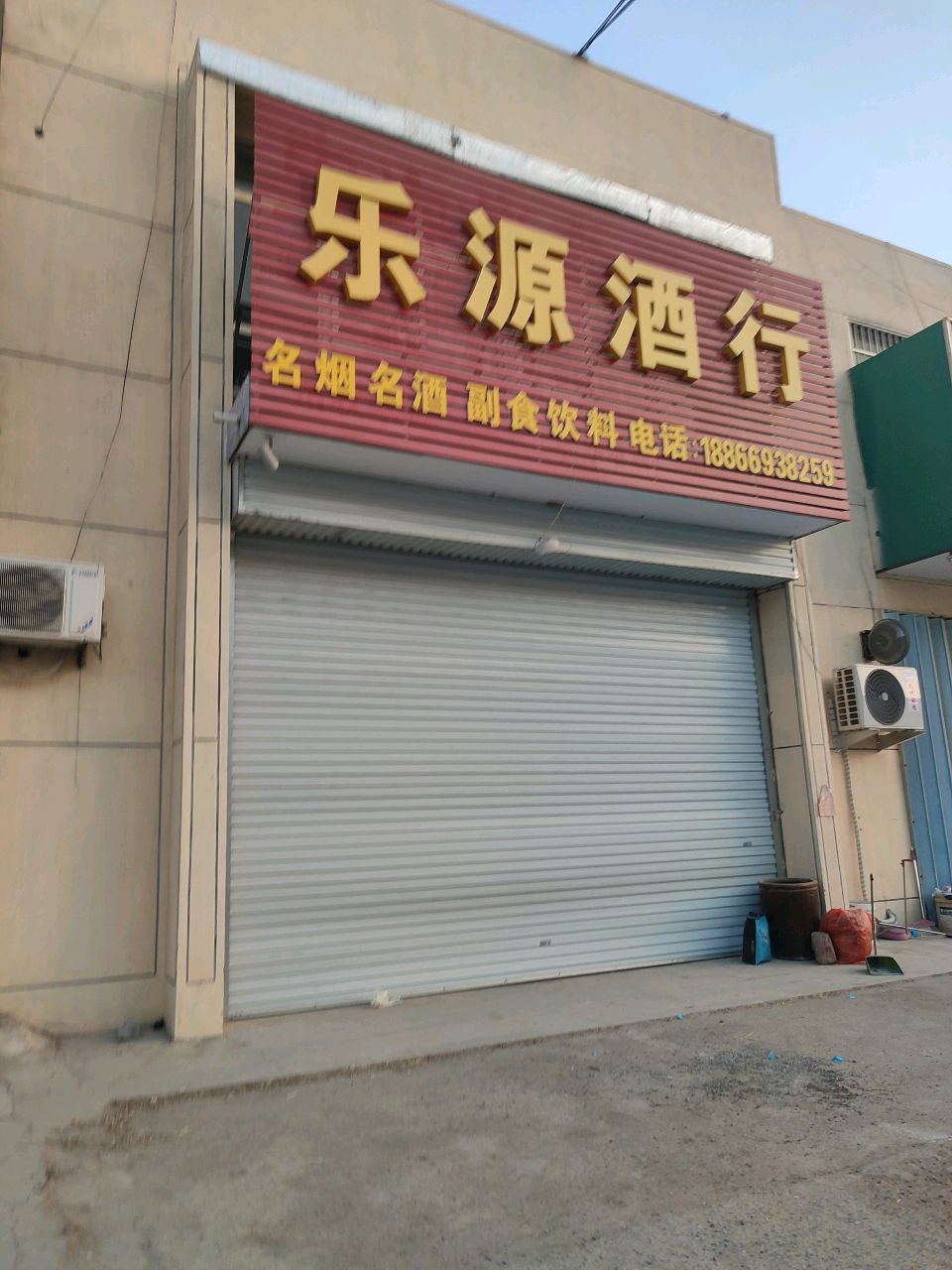 乐源酒行