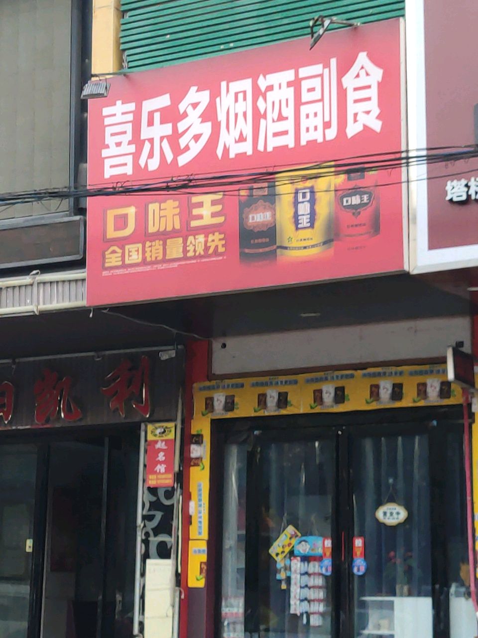 喜乐多烟酒副食