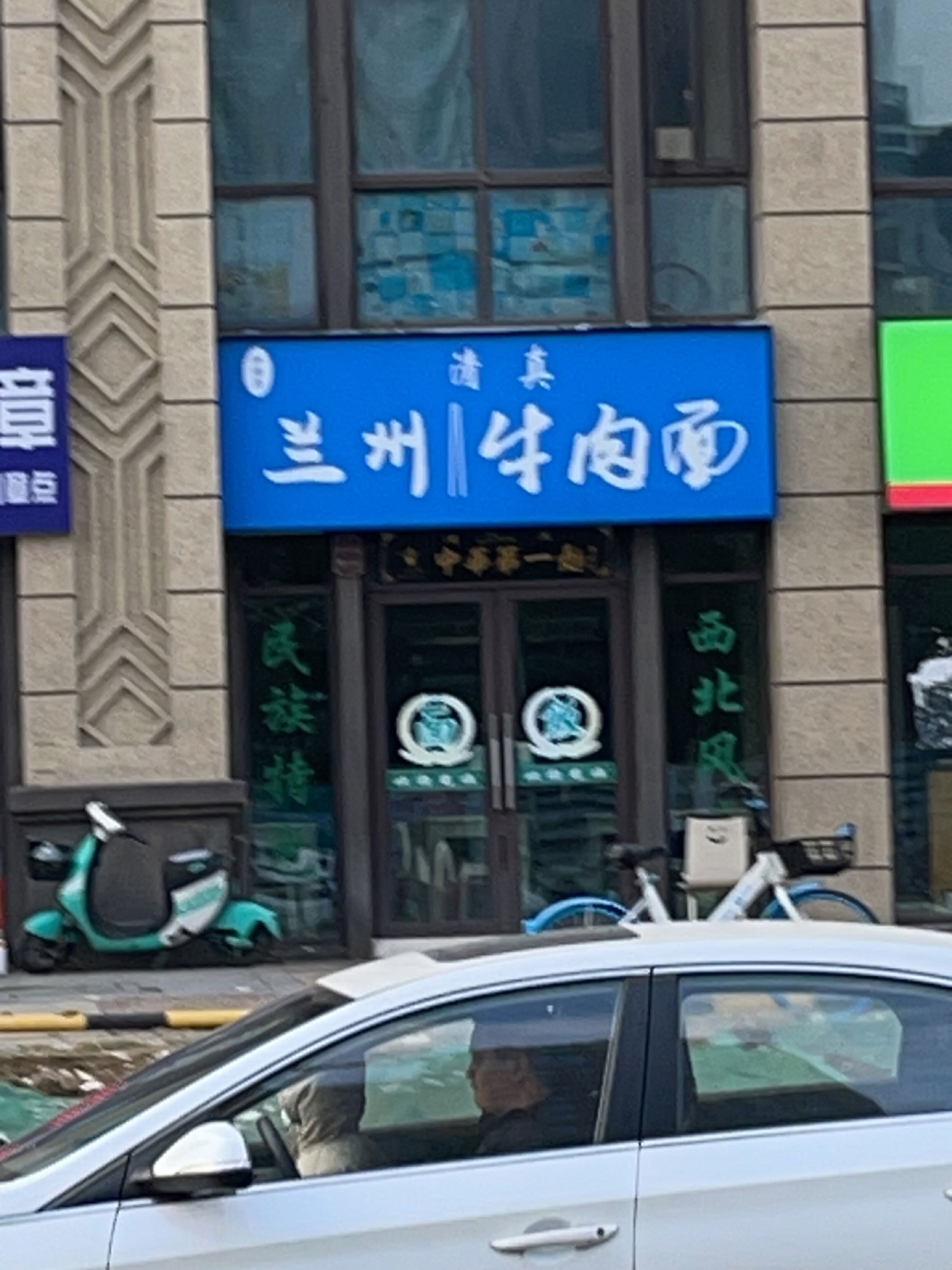 清真兰州牛肉面(名门首府店)