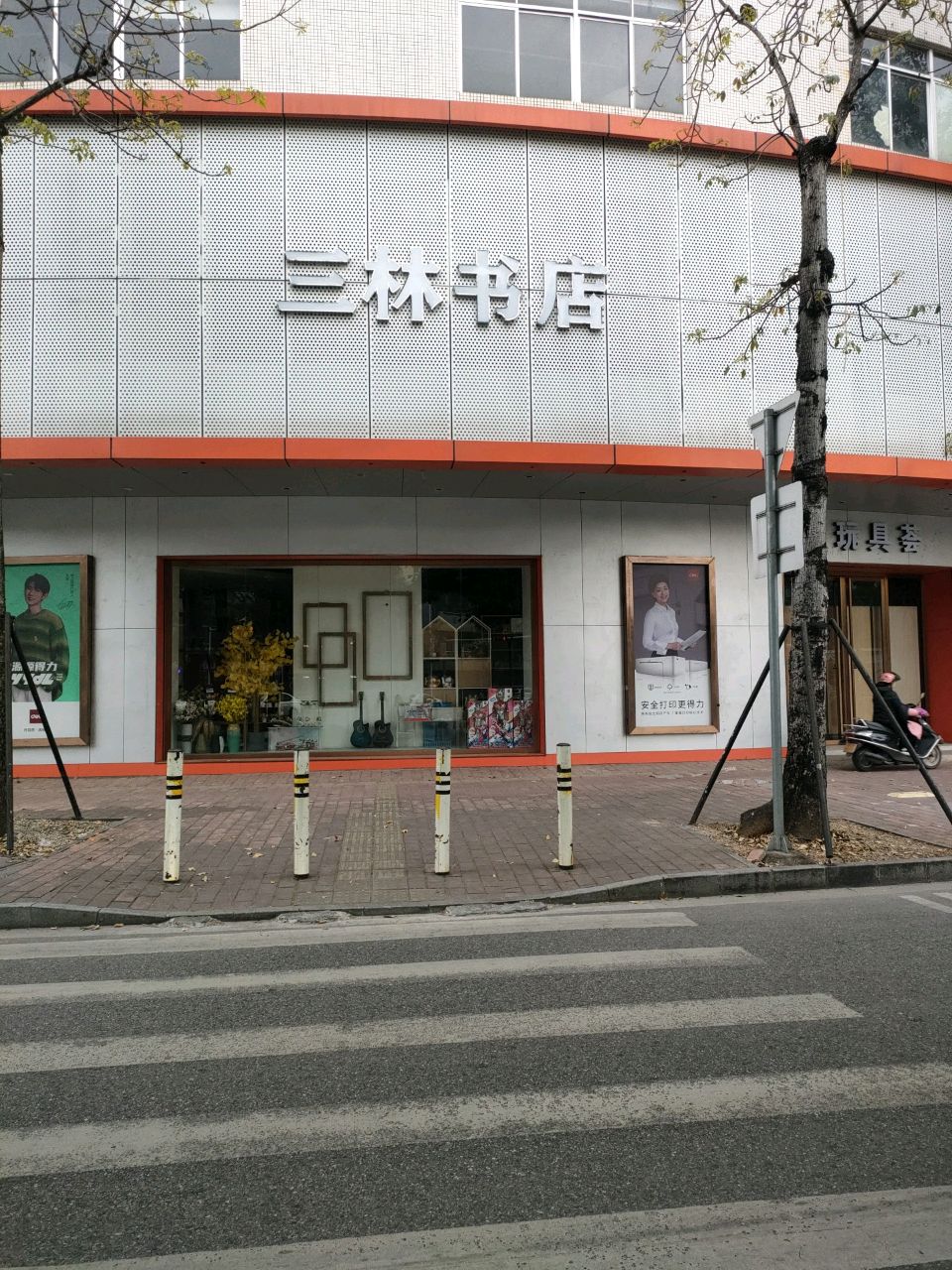 三林书店
