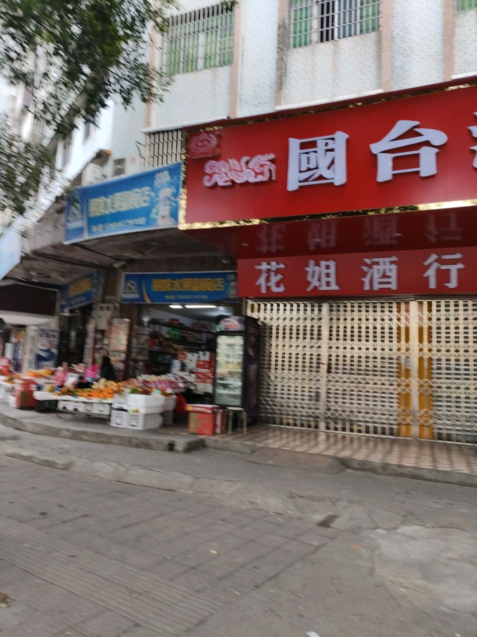 花姐酒行
