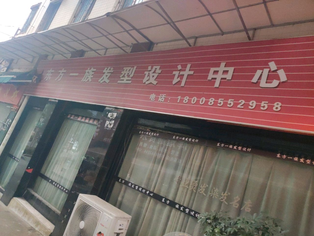 东方一族发型设计中心