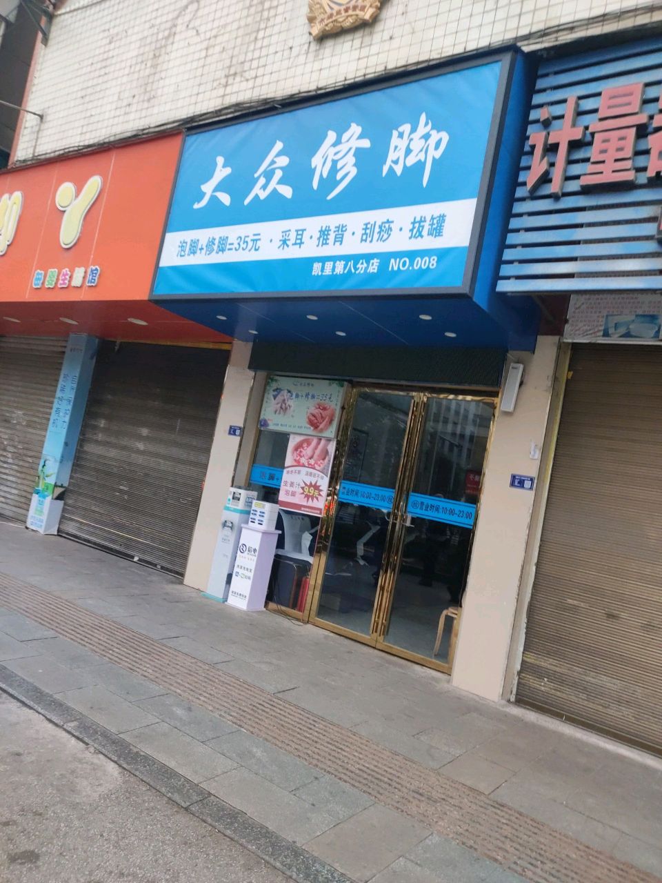 大众修脚(国贸店)