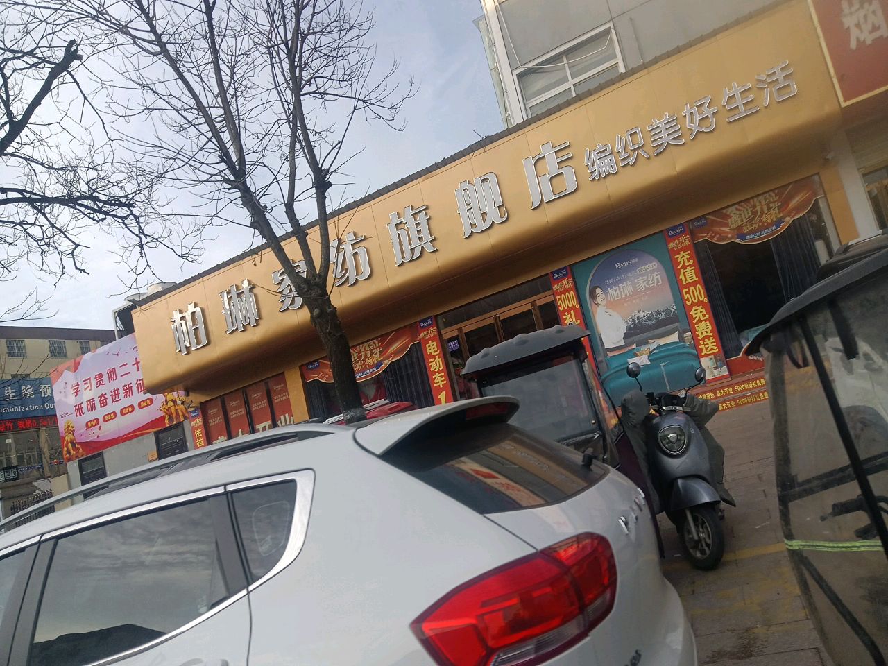 项城市柏琳家纺旗舰店(团结路店)