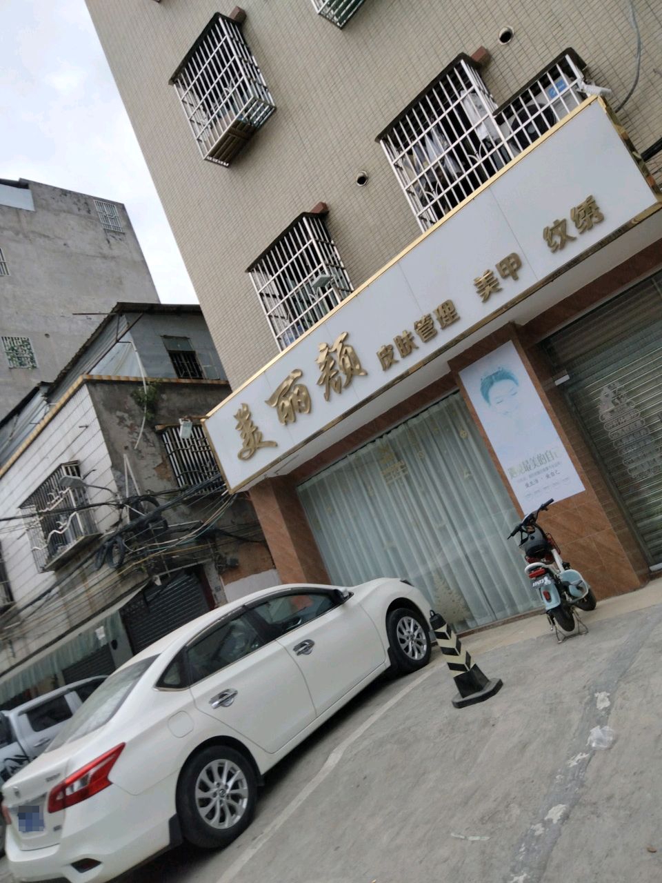 美丽颜皮肤管理